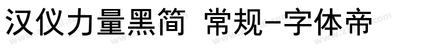 汉仪力量黑简 常规字体转换